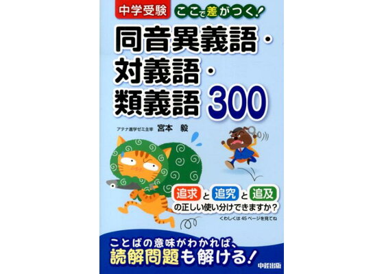 楽天ブックス 中学受験ここで差がつく 同音異義語 対義語 類義語300 宮本毅 本 楽天ブックス 中学受験ここで差がつく 同音異義語 対義語 類義語300 宮本毅 本